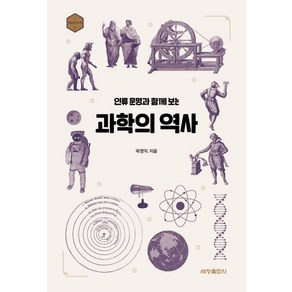 인류 문명과 함께 보는 과학의 역사: