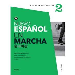 Nuevo Espanol En Macha 2(한국어판):한국인 학습자를 위한 스페인어 코스북, 다락원, Nuevo Espanol En Macha 시리즈