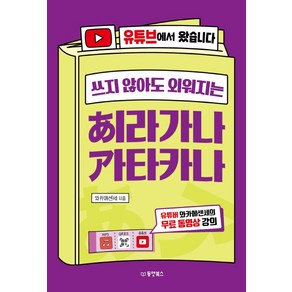 쓰지 않아도 외워지는히라가나 가타카나:유튜브에서 왔습니다  유튜버 와카메센세의 무료 동영상 강의, 동양북스