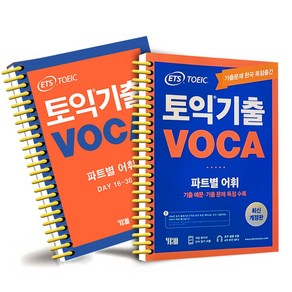 ETS 토익 기출보카 TOEIC VOCA /분철가능