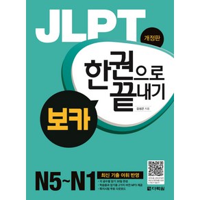 JLPT 한권으로 끝내기 보카(N5-N1):최신 기출 어휘 반영