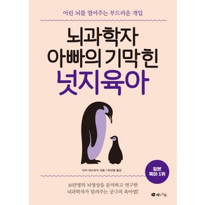 뇌과학자 아빠의 기막힌 넛지육아:어린 뇌를 열어주는 부드러운 개입