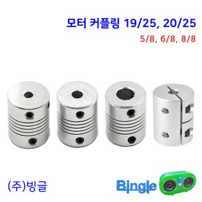 3D프린터 모터 커플링 샤프트 커플러 /스프링 일반, 3_D19L25_8-8