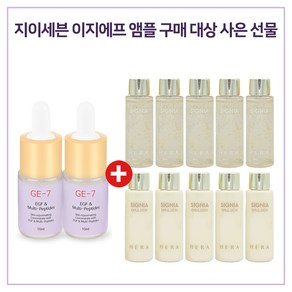 GE7 이지에프앰플 2개 / 샘플 헤라 시그니아 스킨+로션2종 각 20ml x5개 신형, 1개