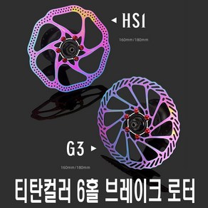 락모터스 자전거 레인보우 로터 브레이크 로터 6홀 160mm 180mm 센터락 센터라인 부품 용품