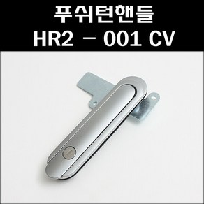 푸쉬턴핸들 HR2-001 CV 푸쉬버튼 분전함버튼 배전반손잡이