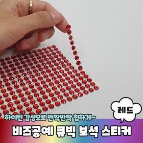 비즈공예 꾸미기 큐빅 보석 스티커 레드