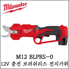 [밀워키] 12V 충전 전지가위 본체만 브러쉬리스 절단 정원가지치기 M12 BLPRS-0 옵션형 선택형, 1개, 2. M12 BLPRS-0 + 전용 교체날 키트