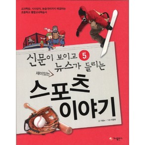 재미있는 스포츠 이야기:교과학습 시사상식 논술대비까지 해결하는 초등학교 통합교과학습서, 가나출판사