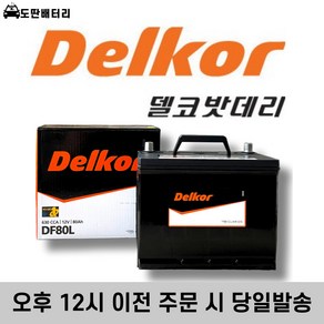 델코 DF80L 최신정품 자동차배터리 차량용밧데리 폐반납, 폐반납+공구미대여, 1개