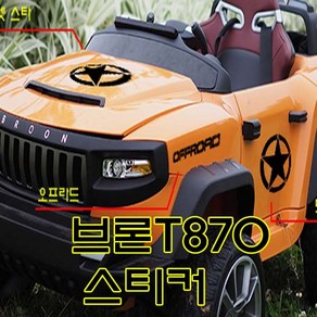 헤네스브룬t870 유아용전동자동차 씽싱카 유모차 파파야 토이즈 자동차스티커 전동차배터 캠핑스티커 디스커버리 카멜 라이프가드 스카니아 볼보 벤츠 라인, 10-지프영어, 화이트, 1개