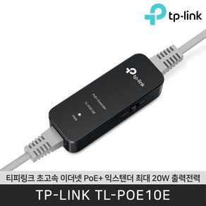 TL-POE10E 초고속 이더넷 PoE+ 거리연장 확장기 익스텐더