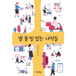 별 볼 일 있는 녀석들:양호문 장편소설, 자음과모음, 양호문 저