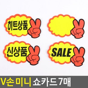 골든트리 브이V손 미니 쇼카드 7매입 POP 신상품 스티커, SALE 7매입 1세트