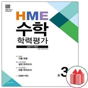 사은품+2024년 HME 수학 학력평가 상반기 대비 초3학년