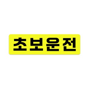 XL사이즈 30cm x 8.5cm 초보운전 고휘도 자석스티커 - 특대형 초보운전스티커 초보운전자석 반사스티커 자석 탈부착