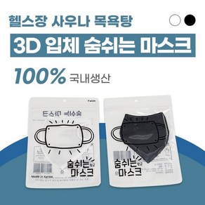 국산 빨아쓰는 수영장 워터파크 물놀이 수중 해수욕장 목욕탕 사우나 런닝 운동용 헬스장 연예인 3D 입체 여름용 메쉬 쿨 아쿠아 다회용 재사용 숨쉬기 편한 방수 마스크