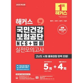 2025 해커스 국민건강보험공단 NCS+법률 실전모의고사 : 행정직/건강직/요양직/기술직, 해커스잡