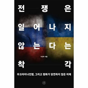 전쟁은 일어나지 않는다는 착각:우크라이나전쟁 그리고 평화가 당연하지 않은 미래