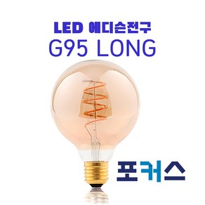 포커스 G95 LONG 3W LED 에디슨램프 필라멘트 카페전구, 1개, 전구색