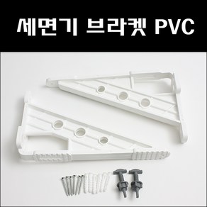 세면기브라켓트 PVC 세면기브라켓 세면기받침대