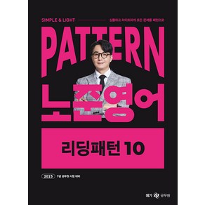 2025 패턴(PATTERN) 노준영어 리딩패턴 10 박노준 메가공무원