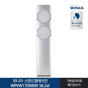 [딤채] 인증 위니아 스탠드형에어컨 WPVW17DMEM 17형 전국기본무료, 상세 설명 참조