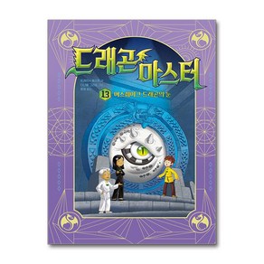 드래곤 마스터 13 (마스크제공)