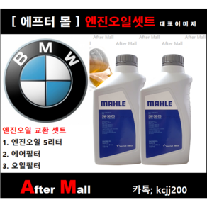 [BMW 335i 엔진오일셋트] E93 (N54) [말레5W30 + 에어필터 + 오일필터] [에프터몰], 1개