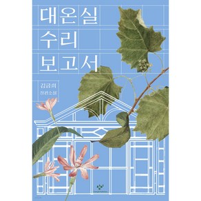 대온실 수리 보고서 (창비 베스트셀러) + 미니수첩 당근볼펜 세트