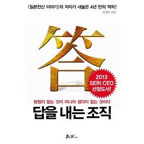 답을 내는 조직:방법이 없는 것이 아니라 생각이 없는 것이다