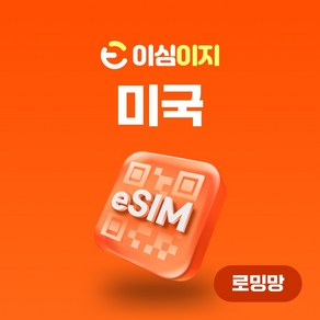 이심이지 미국 eSIM 이심 e심 무료통화 AT&T