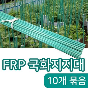 [조이가든] FRP 국화지지대- 높이 120cm (10개)