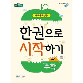 수학 한권으로 시작하기(예비중학생용):개정 교육과정