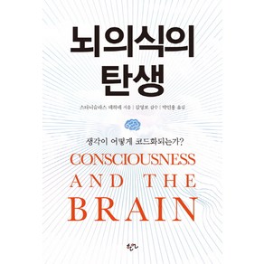 뇌의식의 탄생:생각이 어떻게 코드화 되는가?, 한언, 스타니슬라스 데하네 저/김영보 감수/박인용 역