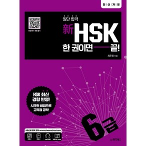 일단 합격신HSK 한 권이면 끝: 6급, 동양북스