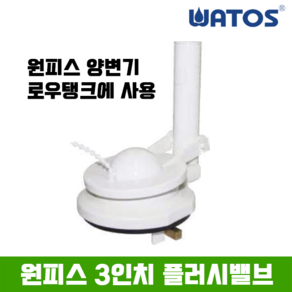 와토스 원피스 마개 플러시 밸브 9.5cm, 150mm