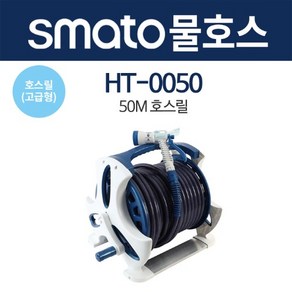 SMATO 스마토 호스릴(고급형) HT-0050 50M, 1개