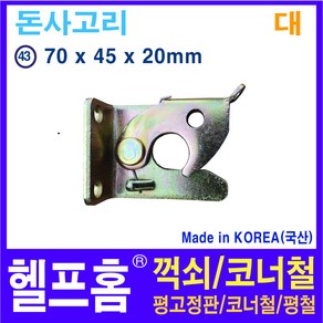 헬프홈 HDIY-43 돈사고리 자동 철재 대 1개 70 x 45 20mm