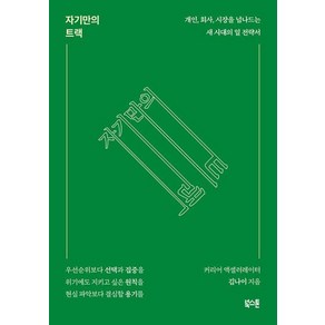 자기만의 트랙:개인 회사 시장을 넘나드는 새 시대의 일 전략서, 북스톤, 김나이