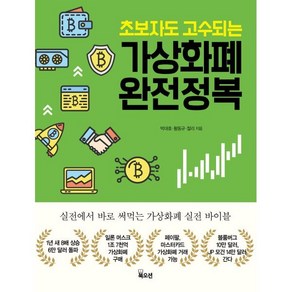 초보자도 고수되는 가상화폐 완전정복, 북오션, 박대호황동규찰리