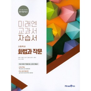 고등 화법과 작문 자습서 민병곤 미래엔 화법과작문, 단품