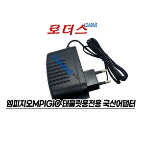 엠피지오MPGIO 레전드LEGEND A 태블릿PC / 레전드 Q 태블릿PC전용 5V 2A 국산 로더스어댑터, 1개