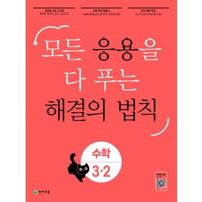 응용 해결의 법칙 초등 수학 3-2(2024):모든 응용을 다 푸는, 천재교육, 초등3학년