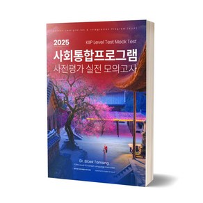 2025 KIIP Level Test 사회통합프로그램 사전평가 실전 모의고사