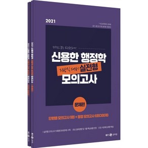 2021 신용한 행정학 지방직 대비 실전형 모의고사, 메가스터디교육(공무원), 9791190958301, 신용한 저