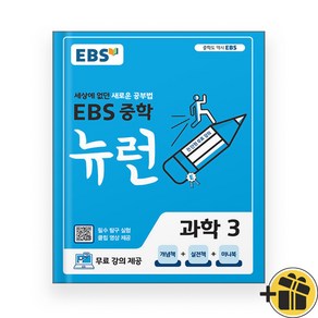 EBS 중학 뉴런 과학 3 (2025년), 과학영역, 중등3학년