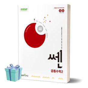 2025년 쎈 고등 공통수학2 + 미니수첩 당근볼펜 세트, 수학영역, 고등학생