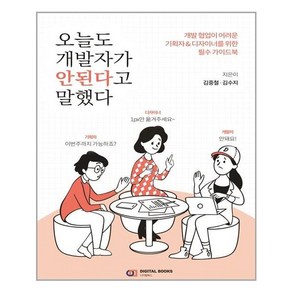 디지털북스 오늘도 개발자가 안된다고 말했다 (마스크제공)