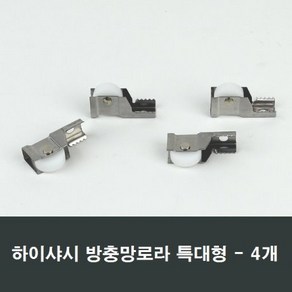 방충망로라 하이샤시용 특대형 4개 롤러 수리시공부속, 1개